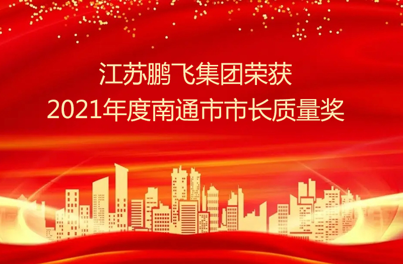 江苏乐动集团股份有限公司荣获2021年度南通市市长质量奖